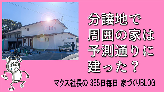 【答え合わせLIVE】 建築士の予言通りになったのか？ 富士市の分譲地で見えた「家が建つハズ」の法則