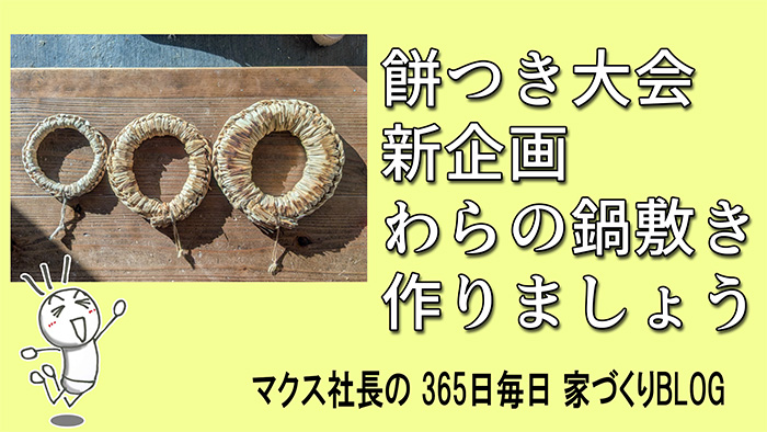 年末恒例餅つき大会で稲藁鍋敷き作り開催決定！