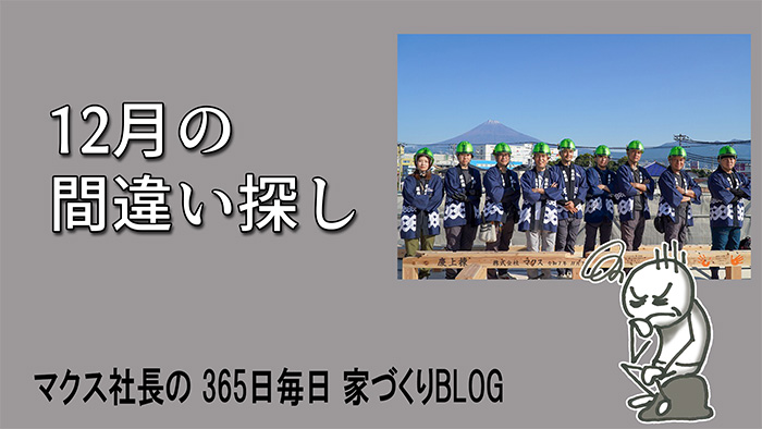 2025年12月の間違い探し