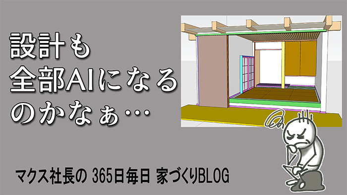 住宅設計で本気出してAIと戦ってみました