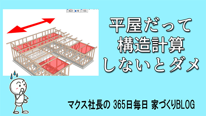 平屋なら安心、は間違い？一級建築士が教える「構造計算」の落とし穴