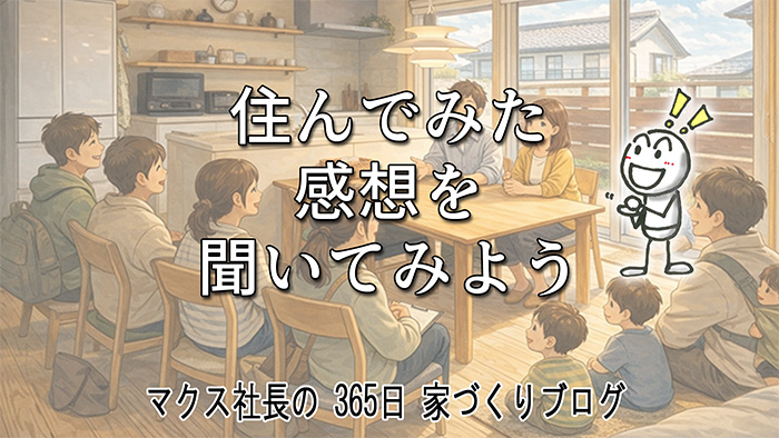 「住まい手が主役」の家づくり　住んでいるお宅訪問会のお知らせ