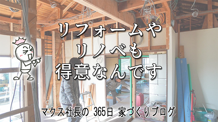 リノベやリフォームも実は得意！一級建築士・鈴木が語る「マクスの目指す道」