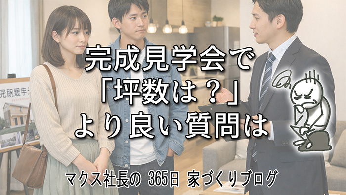 AIが教えてくれた「完成見学会で聞くべき３つの質問」とは？