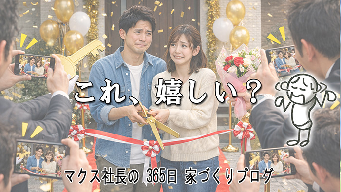 派手なテープカットは不要。マクスが考える「本当の引渡し」