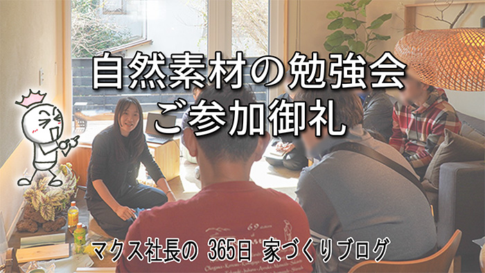 自然素材の体感＆勉強会の御礼