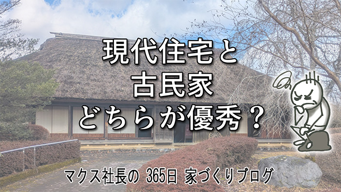 旧石田家住宅を見ると、本当に今の家のほうが高性能か考えさせられる