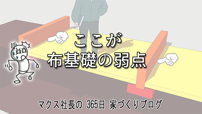 シロアリの侵入経路はココ！布基礎の弱点を克服する「一発打ち」の威力