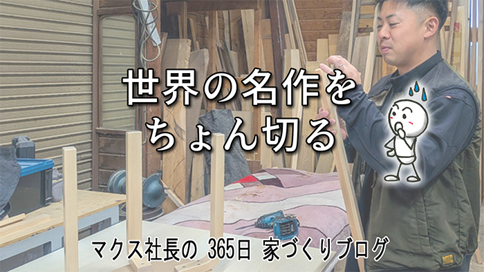 名作椅子をぶった切る！？アルテックの足を4cmカットした理由