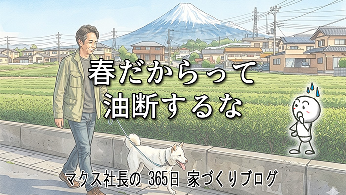 春だからって油断すると…