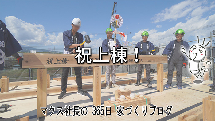 棟納めの儀に笑顔あふれて。沼津市の新しい家づくり、いよいよ形に！