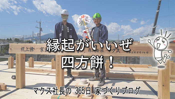 マクスファミリーで育てる「もち米」に込めた家内安全の祈り