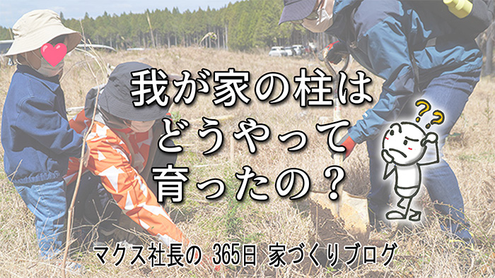 50年後の家づくりへ。お施主様と挑んだ「富士ひのき」の植林体験