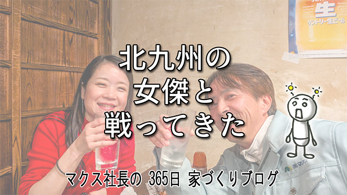 北九州の女傑を訪ねて。若戸大橋の下で見た「本気の家づくり」の現場
