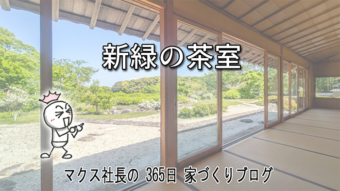 黄金の茶室 vs 吉村順三。唐津・名護屋城で考えた「本当の豊かさ」