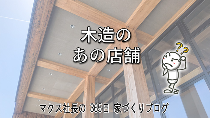 鉄骨じゃないの？ZEBを取得した大規模木造店舗の「断熱と構造」に感心