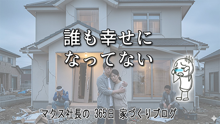 誰も幸せになれない家づくりを防げ！適正価格が守る「職人の技術」と「家の質」