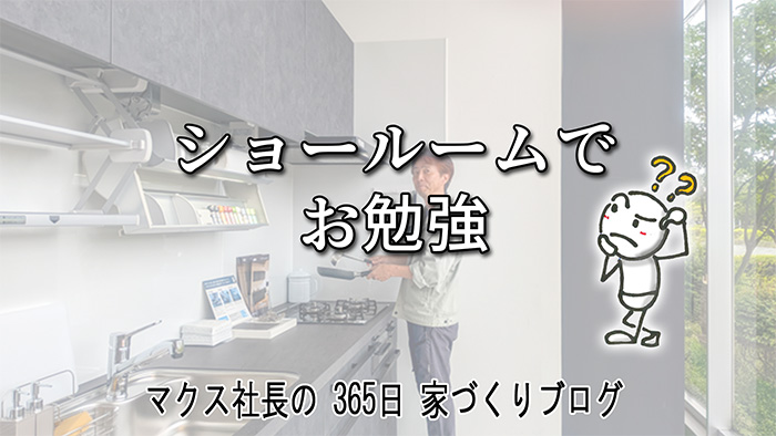 【ウッドワン vs LIXIL】ショールームで見た「無垢の誇り」と「最新の進化」