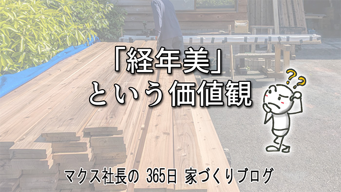新築なのに気品ある佇まい。屋久島地杉を「銀鼠」に変える特殊処理の秘密