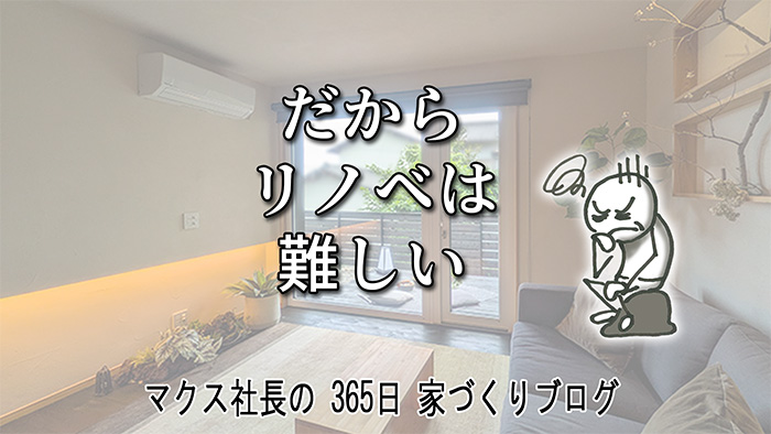築49年の中古住宅が超高性能に。マクスがリノベーションで「本物の大工」にこだわるワケ