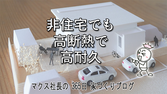 【店舗新築】マクスでは珍しい非住宅！4×6間の24坪を「完全な無柱空間」で設計する理由