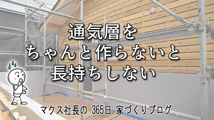 他社がどんどん完成して少し悔しい（笑）！？マクスが家づくりに「あえて時間をかける」理由