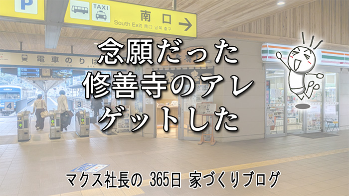 ついに念願のゲット！何度もフラれ続けた名物「武士のあじ寿司」