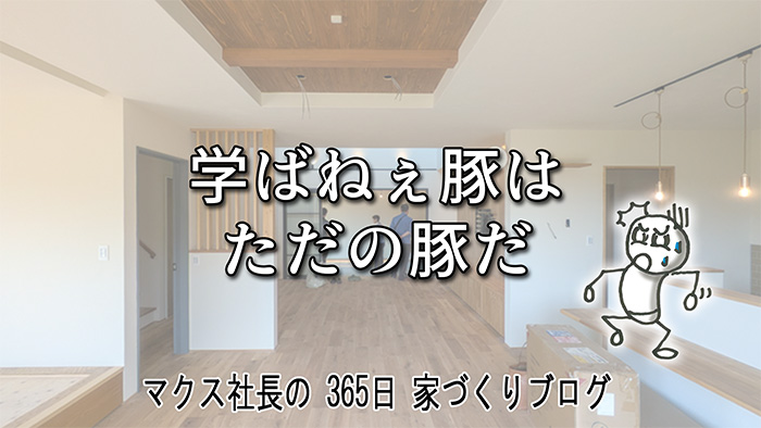 『学ばねぇ豚はただの豚だ！』私が学び続ける理由