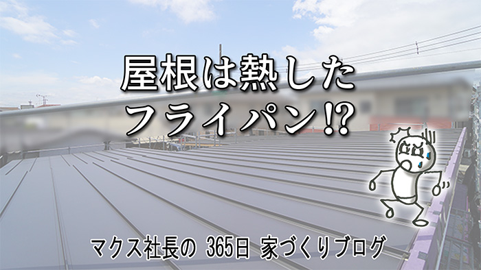 屋根の上は70〜80℃！？職人が低温火傷する過酷な熱から家を守る「通気層」の秘密