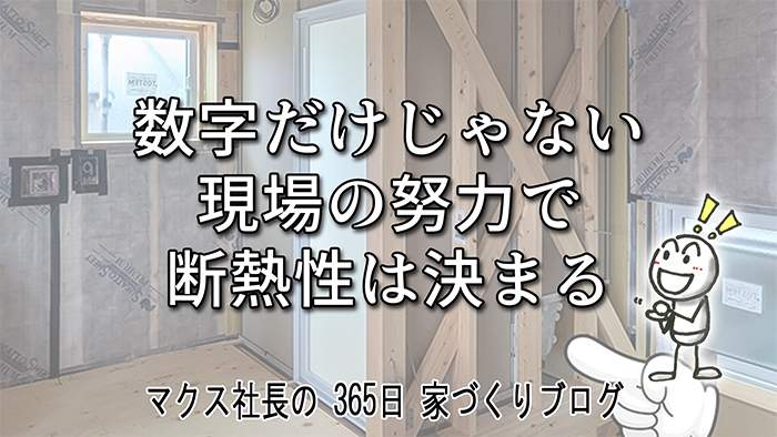 基本性能をすっぽかしたデザインはNG。断熱・耐震をクリアして初めて広がる間取りの楽しさ