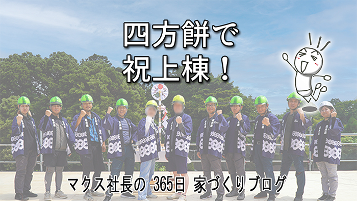【富士・祝上棟！】太鼓梁のある平屋がカタチに。屋根の上で全員で祈った安全とこれからの未来