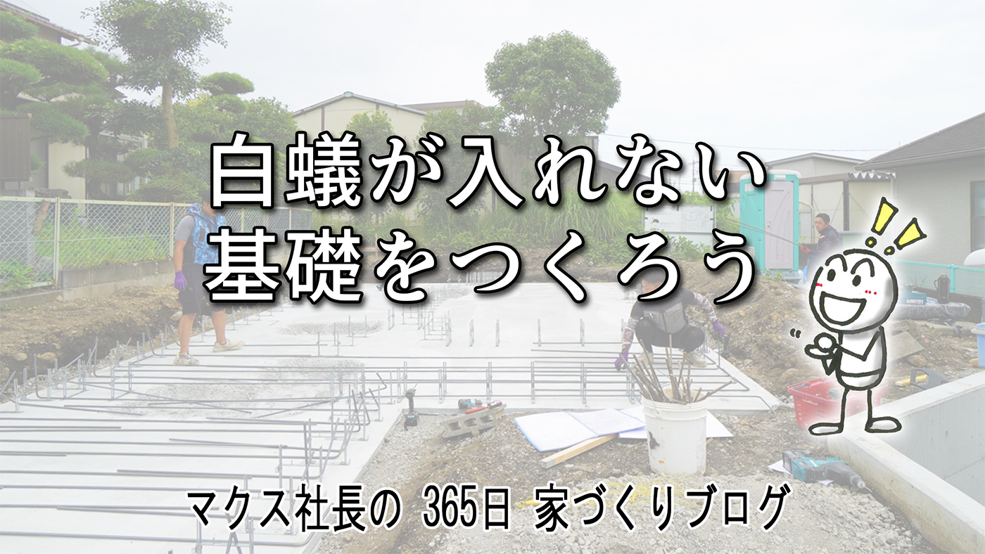会社の考え方で「かなり違う」シロアリ対策。5年毎の消毒に頼らない、安心の基礎とホウ酸処理