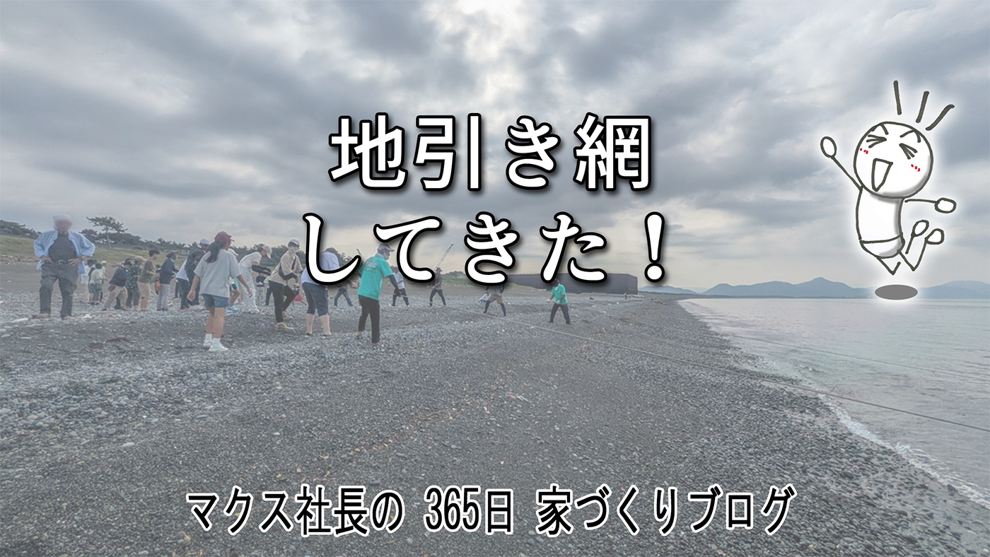 千本浜で地引網！木造船にレトロ重機、そして漁の結果発表！？