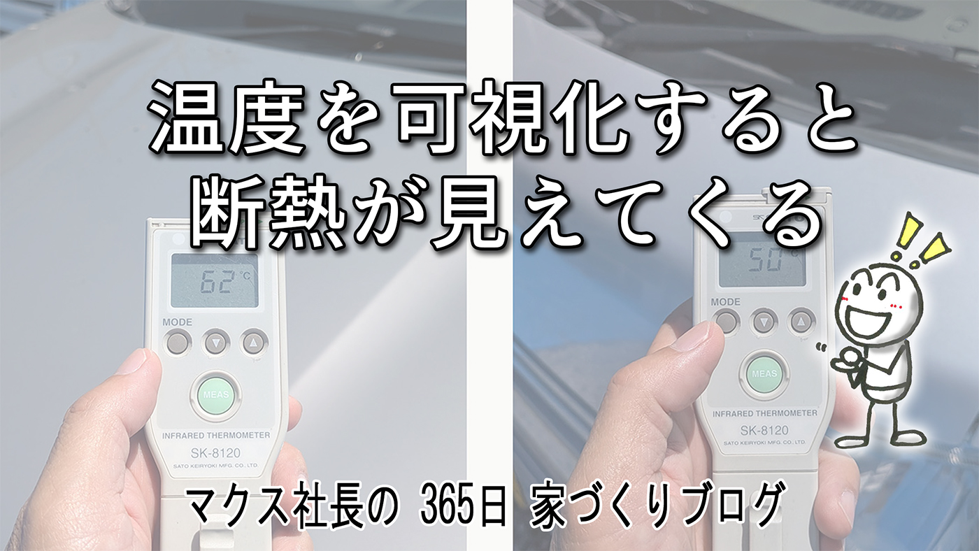 目に見えない「熱」の正体を暴く！工事中4現場をサーモカメラで比較検証