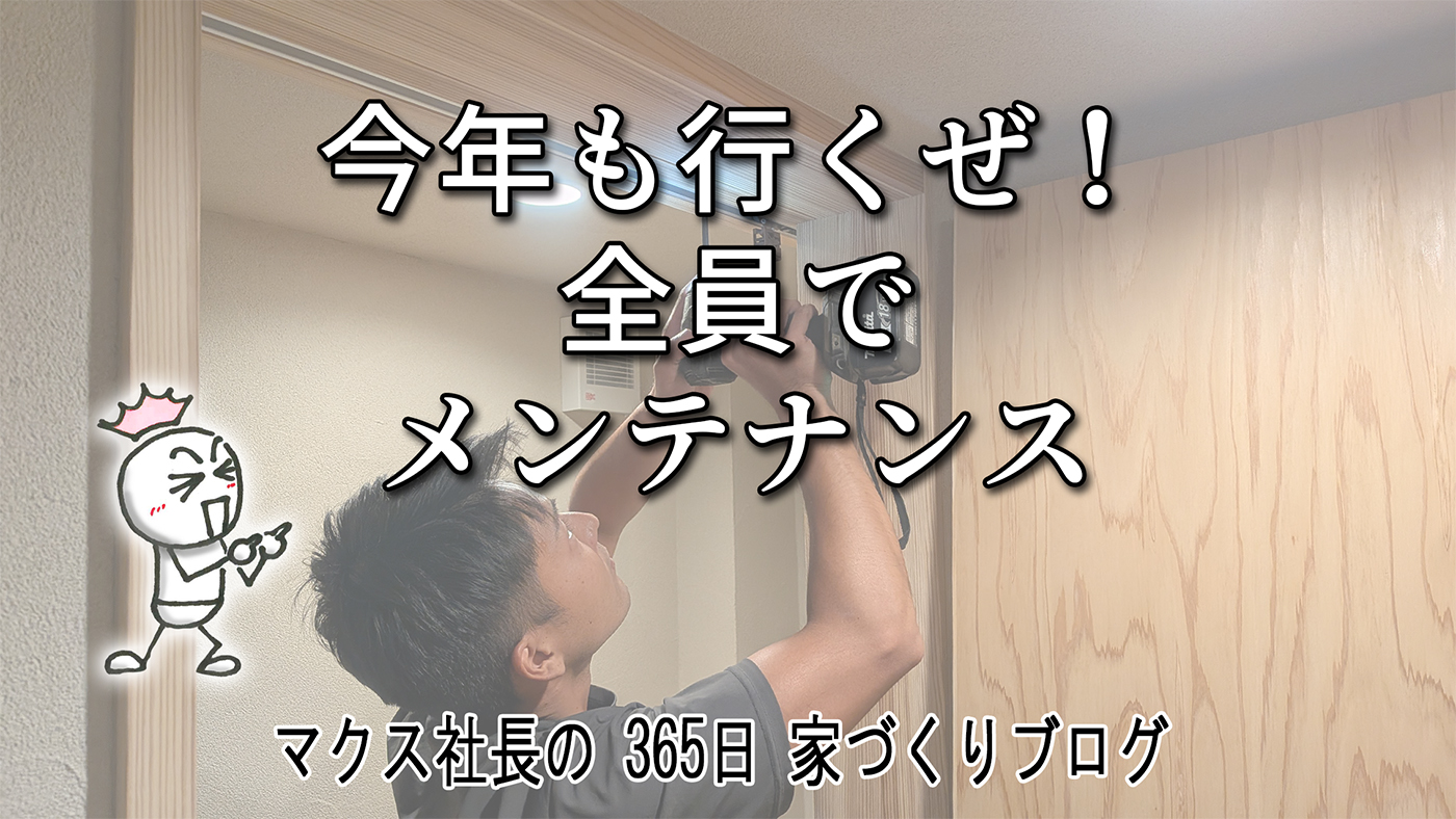 一年で最も大変な一大イベント開幕！？スタッフ総出で挑む「OB様宅無料メンテ訪問」の裏側