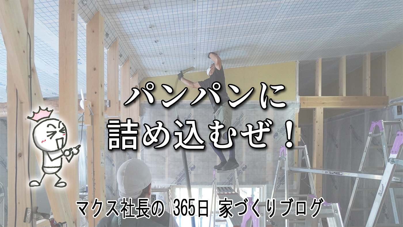 アンパンと断熱材の共通点 !? 隙間なく詰まったセルロースファイバーが太鼓梁を引き立てる