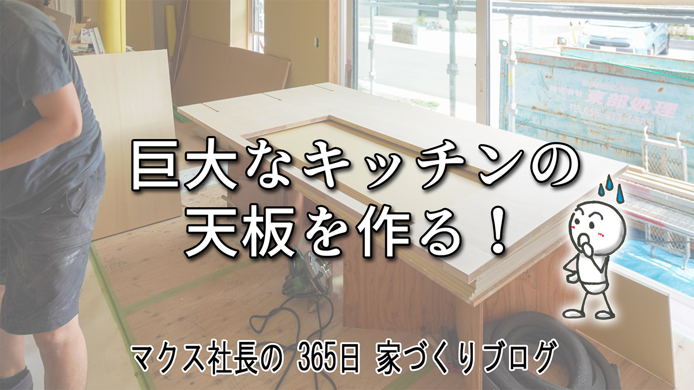ビスケットジョイントと埋め込みボルトで巨大天板を作る！社員大工の緻密な手仕事