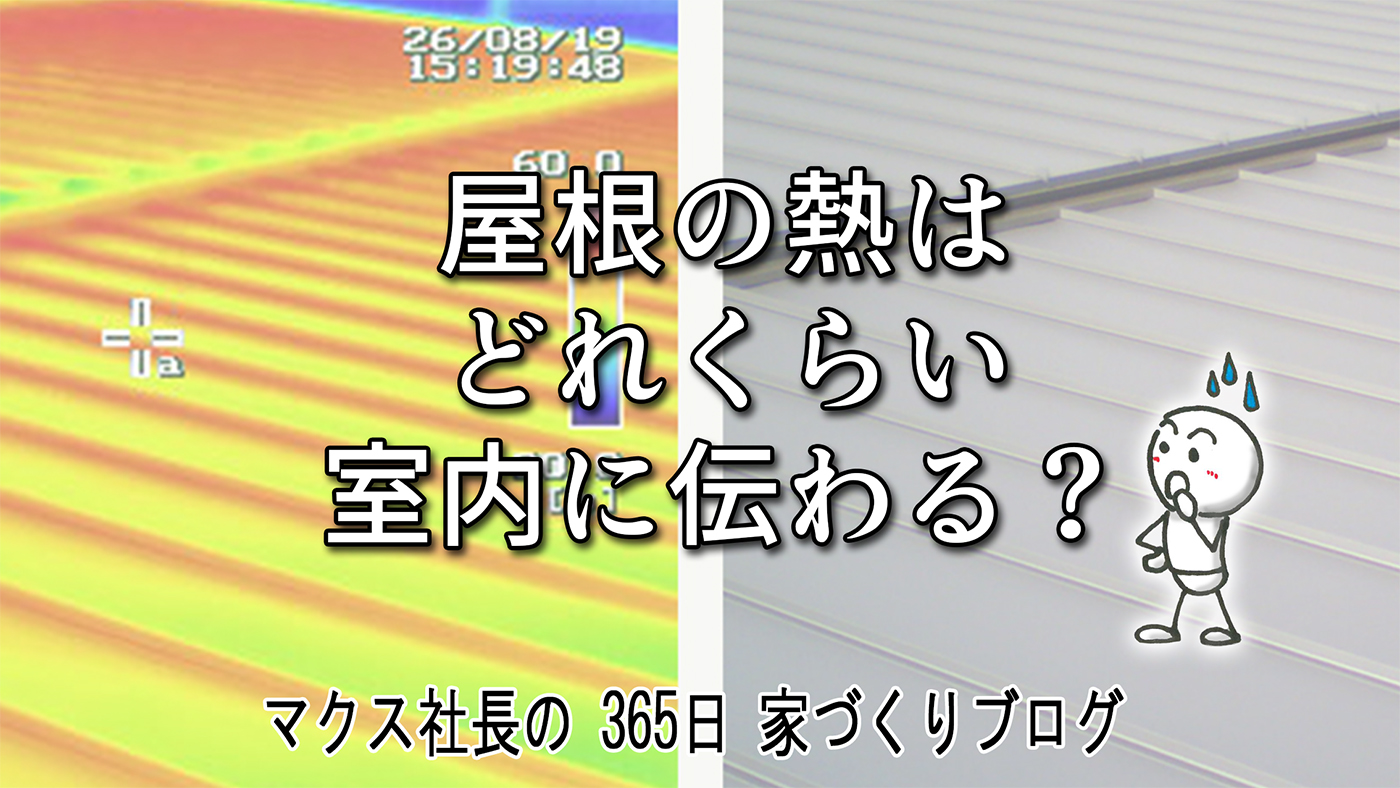 屋根は47℃でも室内は快適！水道屋さんも驚くマクスの「夏涼しい現場」の裏側