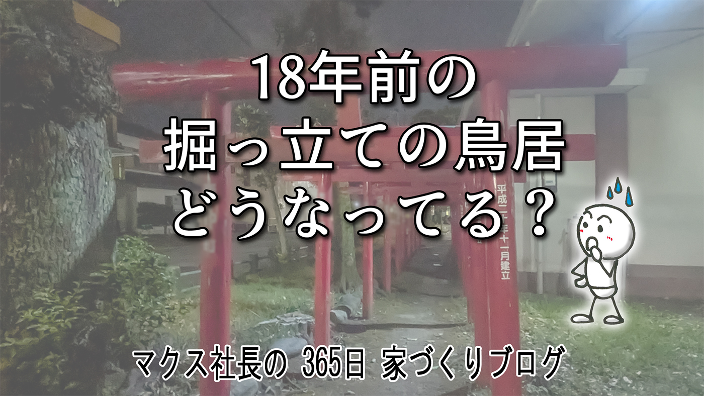 地面に埋めて18年！神社の「掘っ立て鳥居」が今も腐らない秘密とは