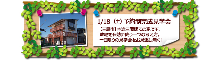三島市 木造三階建て 完成見学会