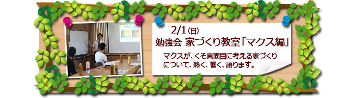 富士市 マクス 家造り教室のお知らせ