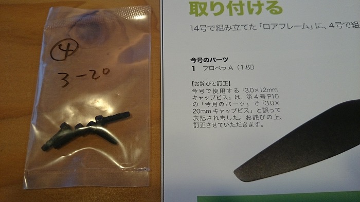 ディアゴスティーニ ドローン 間違い