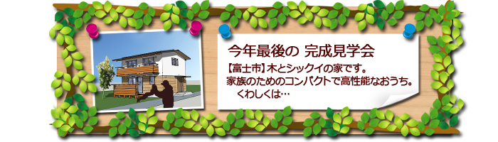 富士市 新築住宅の完成見学会